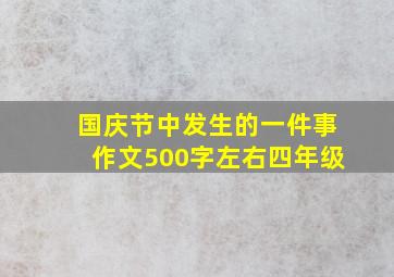 国庆节中发生的一件事作文500字左右四年级