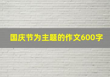 国庆节为主题的作文600字