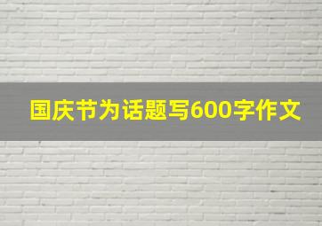 国庆节为话题写600字作文