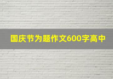 国庆节为题作文600字高中