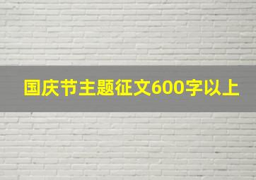 国庆节主题征文600字以上