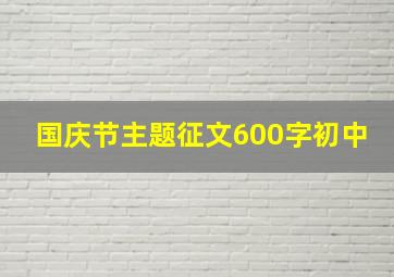 国庆节主题征文600字初中