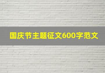 国庆节主题征文600字范文