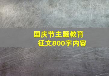 国庆节主题教育征文800字内容