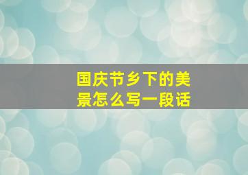 国庆节乡下的美景怎么写一段话