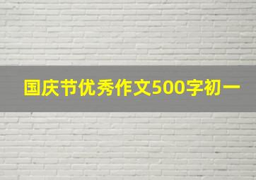 国庆节优秀作文500字初一