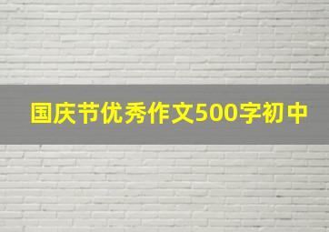 国庆节优秀作文500字初中