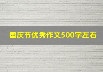 国庆节优秀作文500字左右