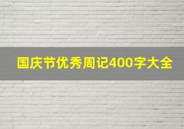 国庆节优秀周记400字大全