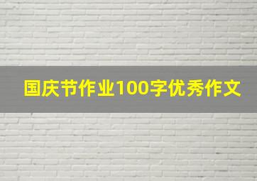 国庆节作业100字优秀作文