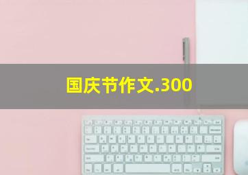 国庆节作文.300