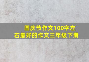 国庆节作文100字左右最好的作文三年级下册