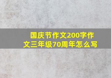 国庆节作文200字作文三年级70周年怎么写