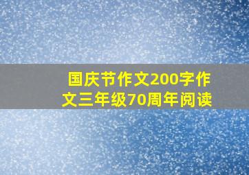 国庆节作文200字作文三年级70周年阅读