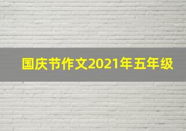 国庆节作文2021年五年级