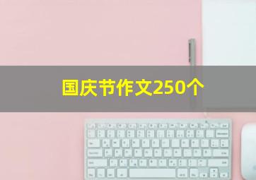 国庆节作文250个