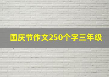 国庆节作文250个字三年级