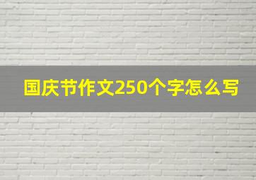 国庆节作文250个字怎么写