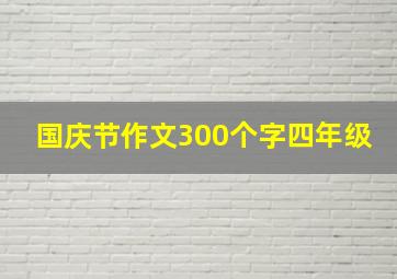 国庆节作文300个字四年级