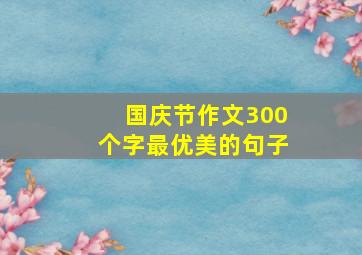 国庆节作文300个字最优美的句子