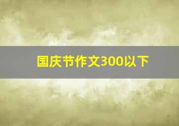 国庆节作文300以下