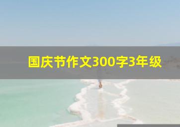 国庆节作文300字3年级