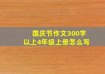 国庆节作文300字以上4年级上册怎么写