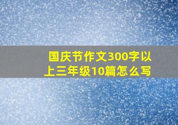 国庆节作文300字以上三年级10篇怎么写