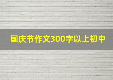 国庆节作文300字以上初中