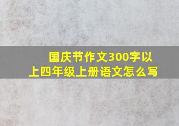 国庆节作文300字以上四年级上册语文怎么写