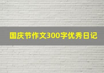 国庆节作文300字优秀日记