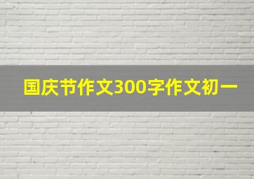 国庆节作文300字作文初一