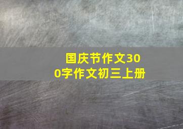 国庆节作文300字作文初三上册