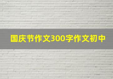 国庆节作文300字作文初中