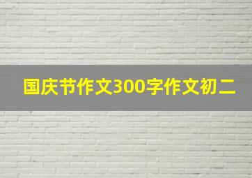 国庆节作文300字作文初二