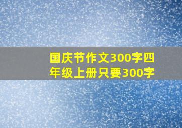 国庆节作文300字四年级上册只要300字