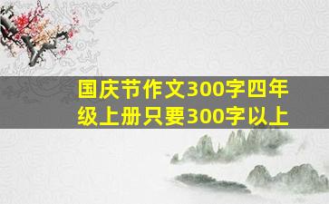 国庆节作文300字四年级上册只要300字以上