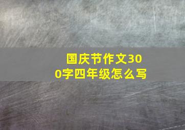 国庆节作文300字四年级怎么写