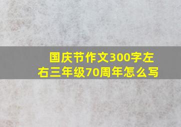 国庆节作文300字左右三年级70周年怎么写