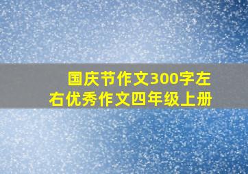 国庆节作文300字左右优秀作文四年级上册