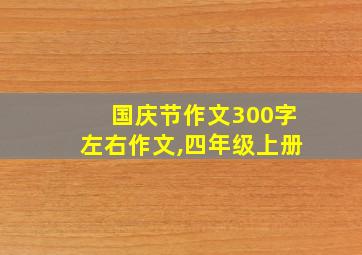 国庆节作文300字左右作文,四年级上册