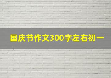 国庆节作文300字左右初一