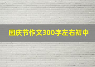 国庆节作文300字左右初中