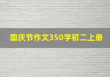 国庆节作文350字初二上册