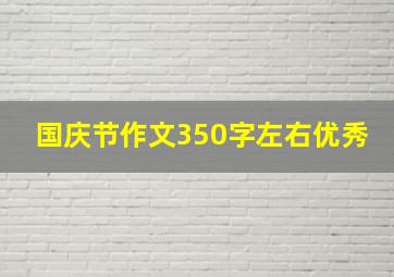 国庆节作文350字左右优秀