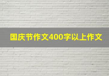 国庆节作文400字以上作文