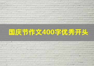 国庆节作文400字优秀开头