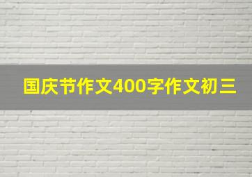 国庆节作文400字作文初三