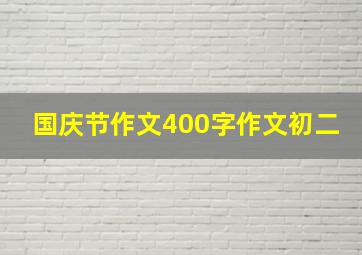 国庆节作文400字作文初二