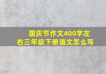 国庆节作文400字左右三年级下册语文怎么写